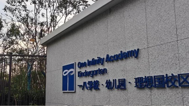 校園周界安防標桿案例，鄭州一八國際學校