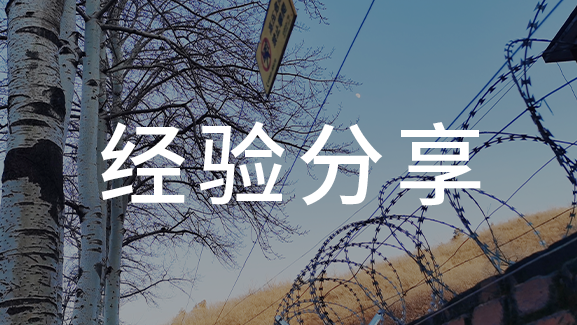 如何用現(xiàn)代安防技術 保護礦工安全？