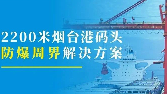 2200米煙臺港碼頭重點防爆區(qū)？防爆張力電子圍欄硬核出手！