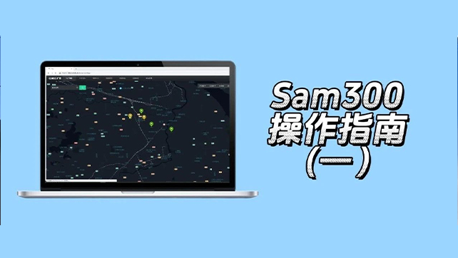收藏了！Sam300視頻聯(lián)動配置及常用操作指南