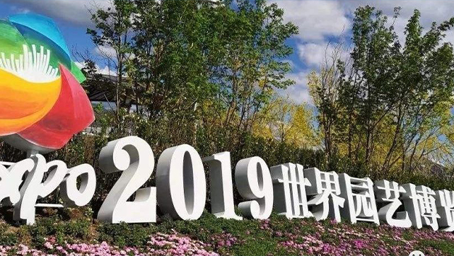 上海廣拓振動光纖系統(tǒng)，為2019北京世界園藝博覽會保駕護航！