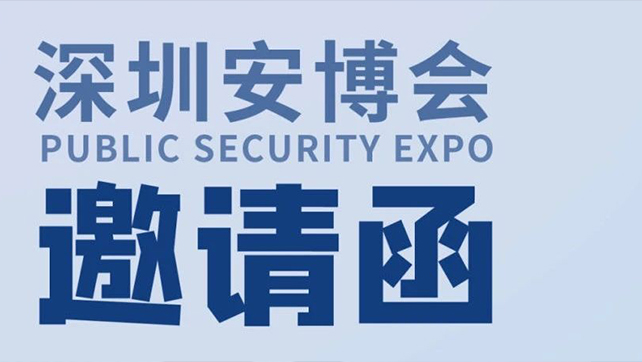  廣拓攜多款報警新品，邀您相約第十九屆CPSE深圳安博會