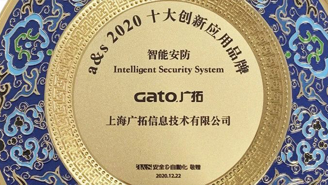 廣拓當選智能安防類2020創(chuàng)新應用十大品牌！