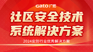 廣拓喜訊 | 榮獲2024安防行業(yè)優(yōu)秀解決方案，上海廣拓為智慧社區(qū)添翼