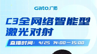 【直播預告】4月25日14:00，深度拆解C3激光對射：從原理到場景落地！