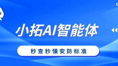 安防標準太多太復雜？小拓AI智能體：讓國標、行標、地標秒查秒懂！