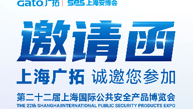 6月5-7日·上海安博會 | 廣拓E7館全景展示智能安防解決方案，現(xiàn)場洽談有禮！