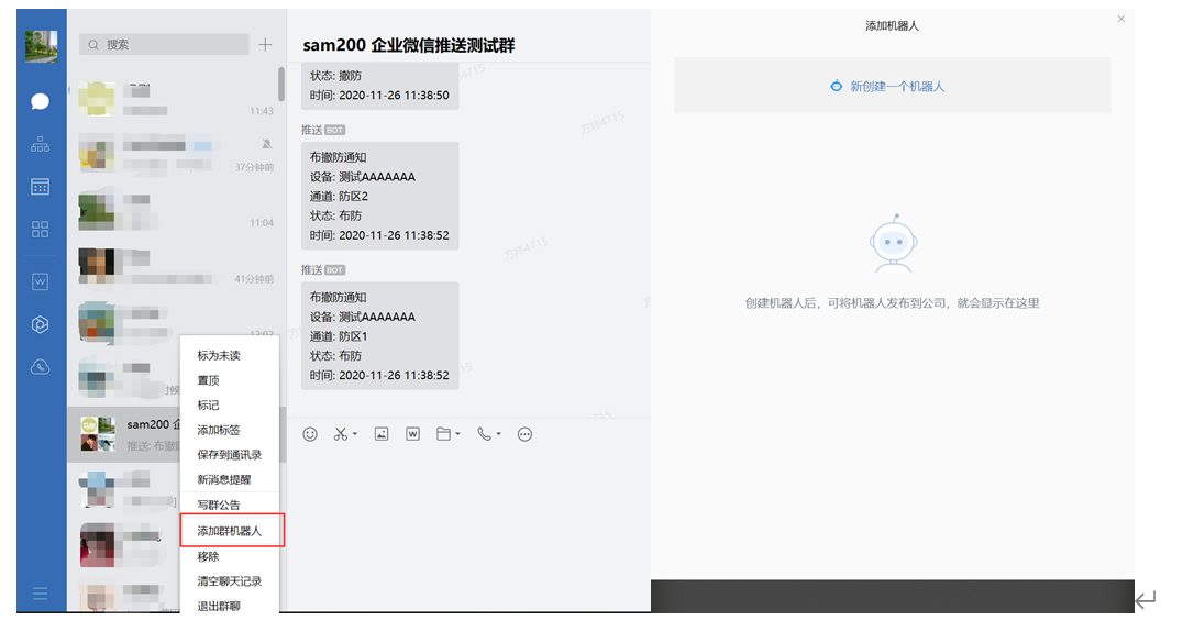Sam200軟件消息推送到企業(yè)微信有哪些注意事項？(圖12)
