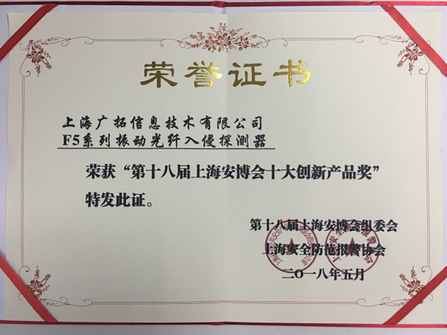 致敬匠心，廣拓F5振動光纖榮獲“十大創(chuàng)新產(chǎn)品獎”(圖3)