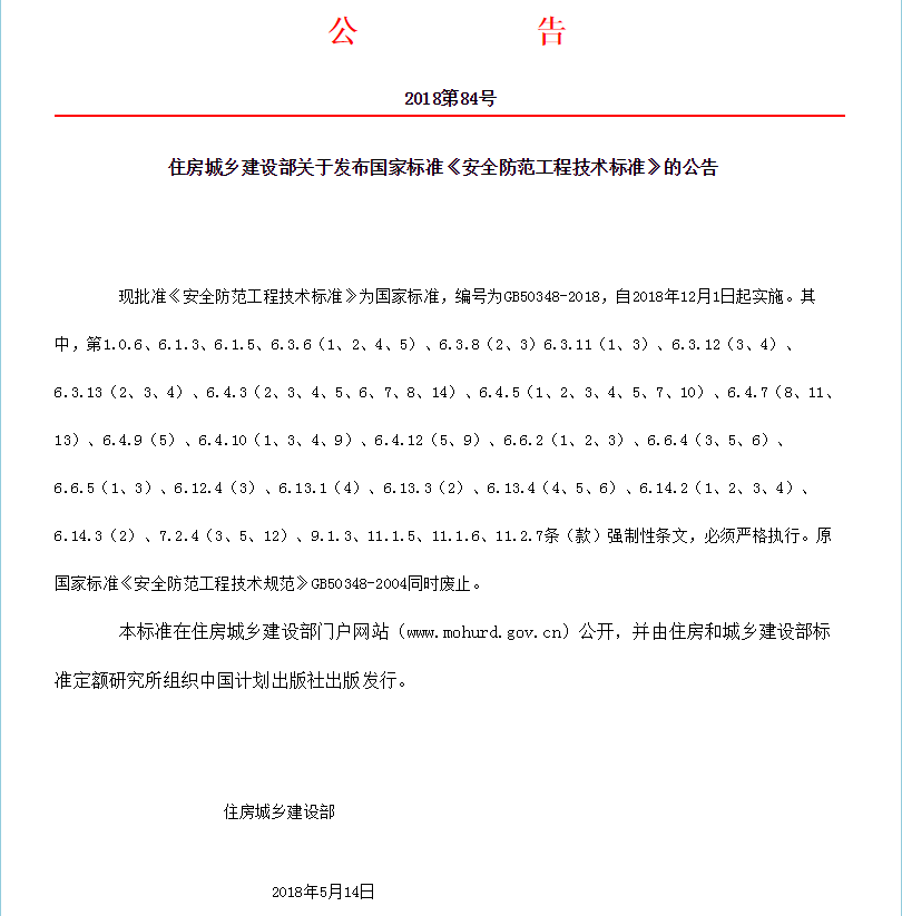 時(shí)隔14年，國(guó)家標(biāo)準(zhǔn)《安全防范工程技術(shù)標(biāo)準(zhǔn)》GB50348-2018更新發(fā)布！(圖1)